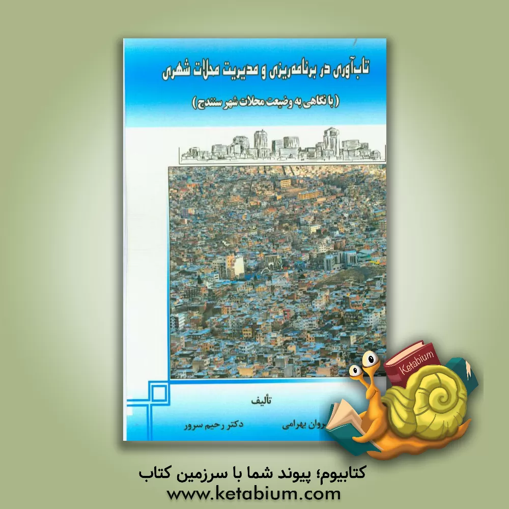 کتاب تاب آوری در برنامه ریزی و مدیریت محلات شهری (با نگاهی به وضعیت محلات شهر سنندج) اثر سیروان بهرامی