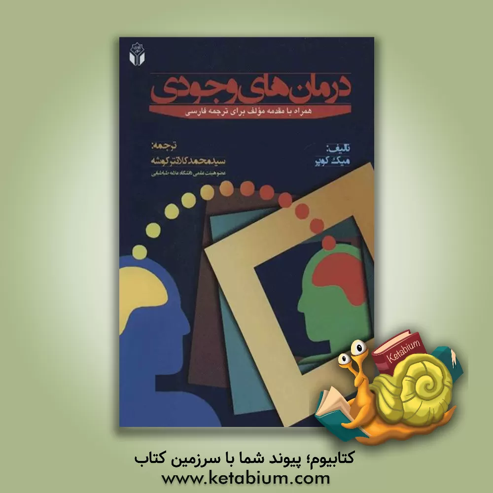 کتاب درمان های وجودی "همراه با مقدمه مولف برای ترجمه فارسی" اثر میک کوپر