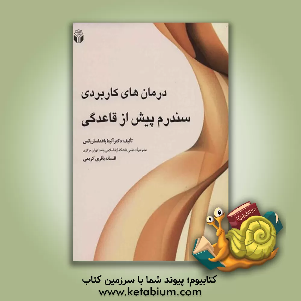 کتاب درمان های کاربردی سندرم پیش از قاعدگی اثر آنیتا باغداساریانس