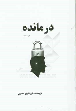 کتاب درمانده: فیلمنامه اثر علی قلیپور‌حصاری