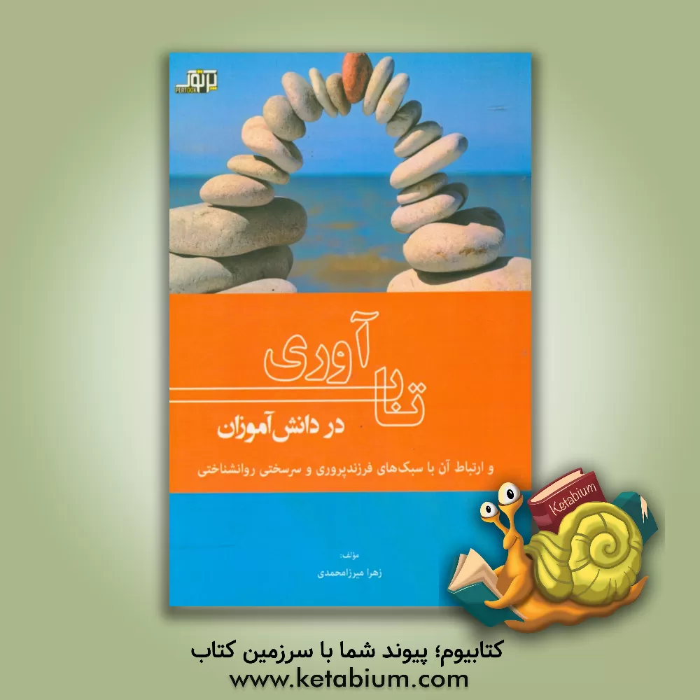 کتاب تاب آوری در دانش آموزان و ارتباط آن با سبک های فرزندپروری و سرسختی روانشناختی اثر زهرا میرزامحمدی