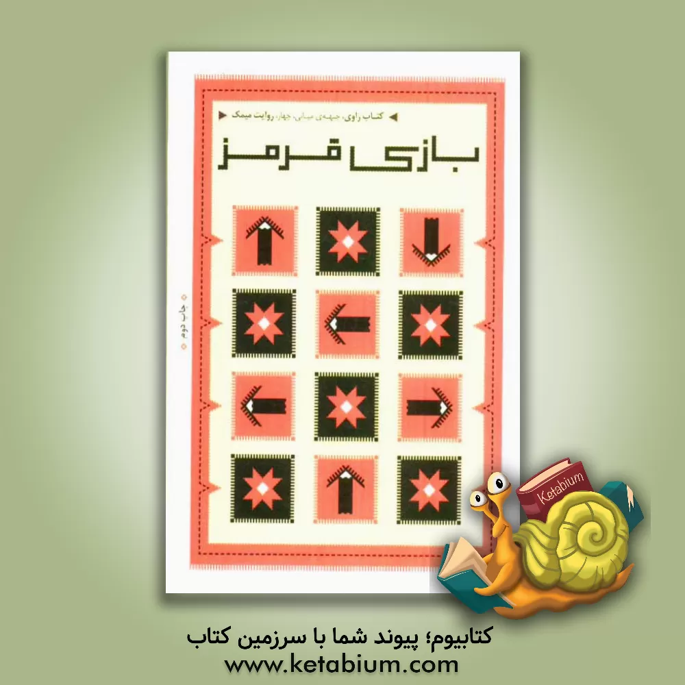 کتاب بازی قرمز: روایت میمک اثر جعفر شیرعلی‌نیا