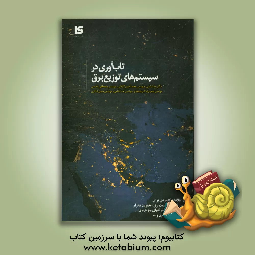 کتاب تاب آوری در سیستم های توزیع برق اثر مصطفی قاسمی