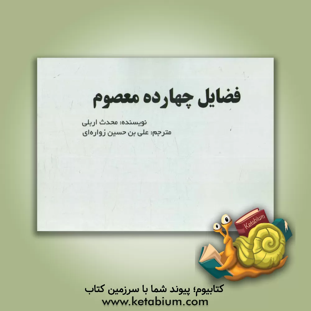 کتاب فضیلت های چهارده معصوم اثر علی‌بن‌عیسی اربلی