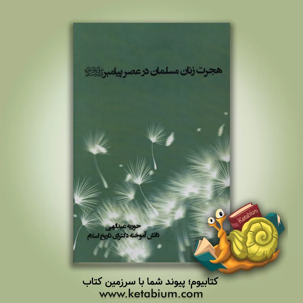 کتاب هجرت زنان مسلمان در عصر پیامبر (ص) اثر حوریه عبدالهی