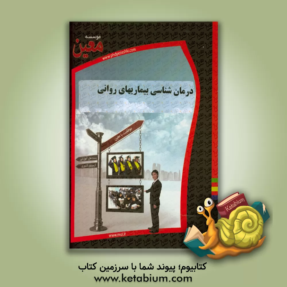 کتاب درمانشناسی بیماریهای روانی اثر موسسه معین