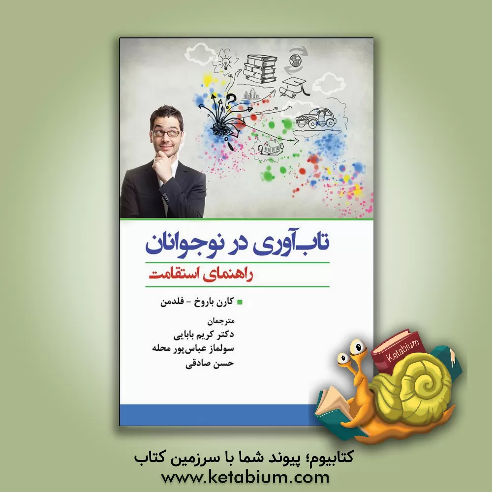 کتاب تاب آوری در نوجوانان: راهنمای استقامت اثر کارن باروک-فلدمن