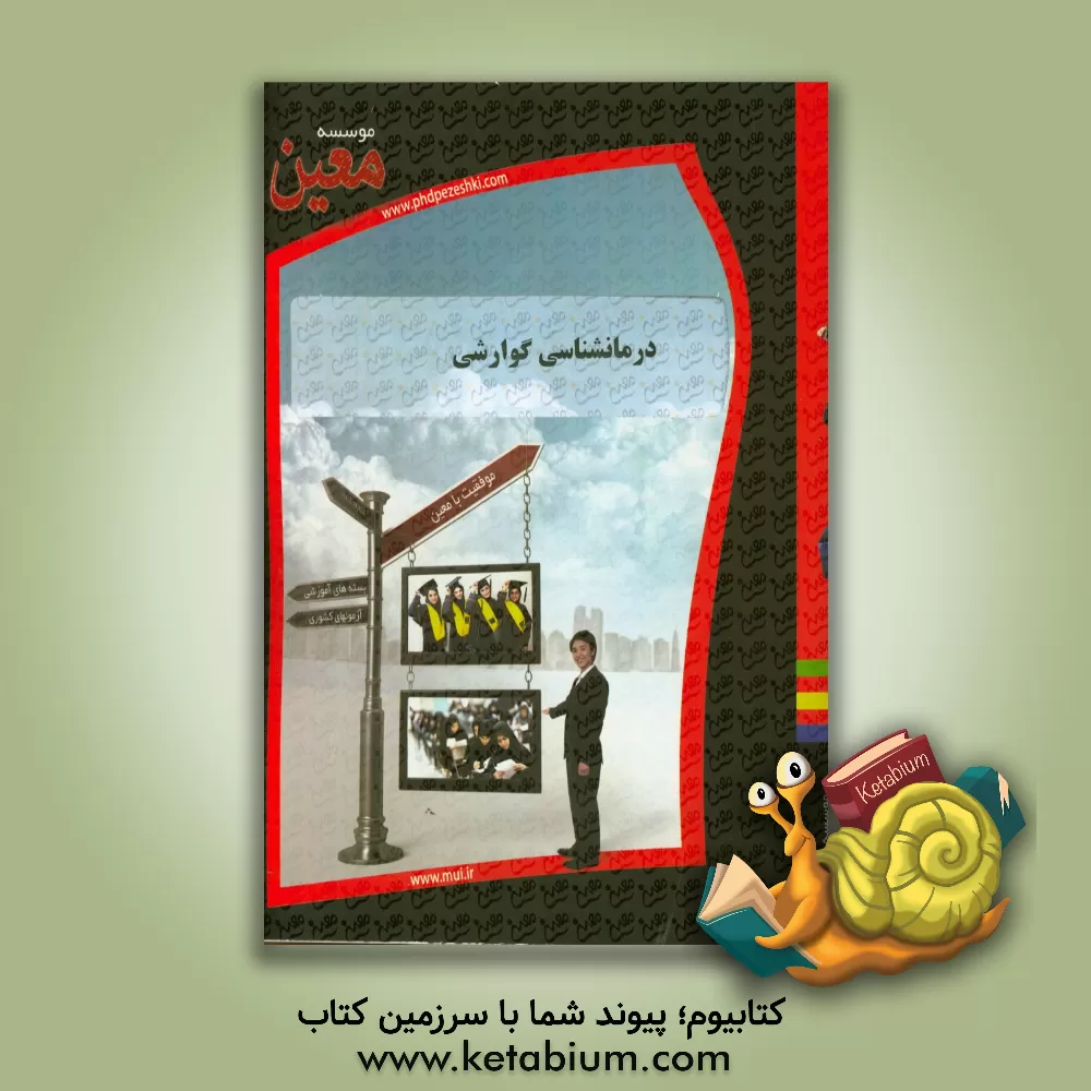 کتاب درمانشناسی گوارشی |اثر موسسه معین