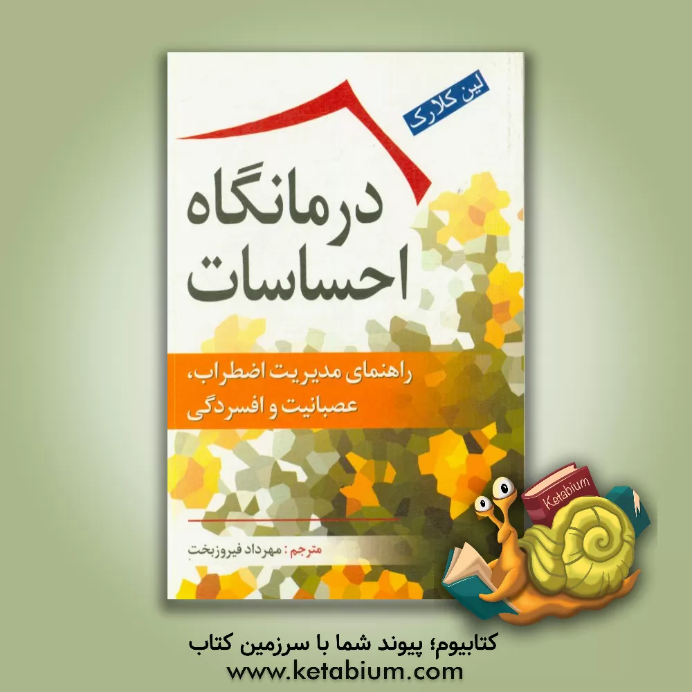 کتاب درمانگاه احساسات: راهنمای مدیریت اضطراب، عصبانیت و افسردگی اثر لین کلارک