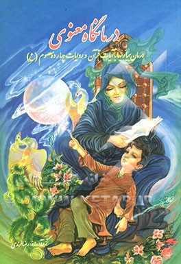 کتاب درمانگاه معنوی: درمان بیماری ها رفع گرفتاری ها با آیات قرآن و اسماء حسنی و دستورات ائمه معصومین (ع) و ختومات مجرب اثر رضا مرندی