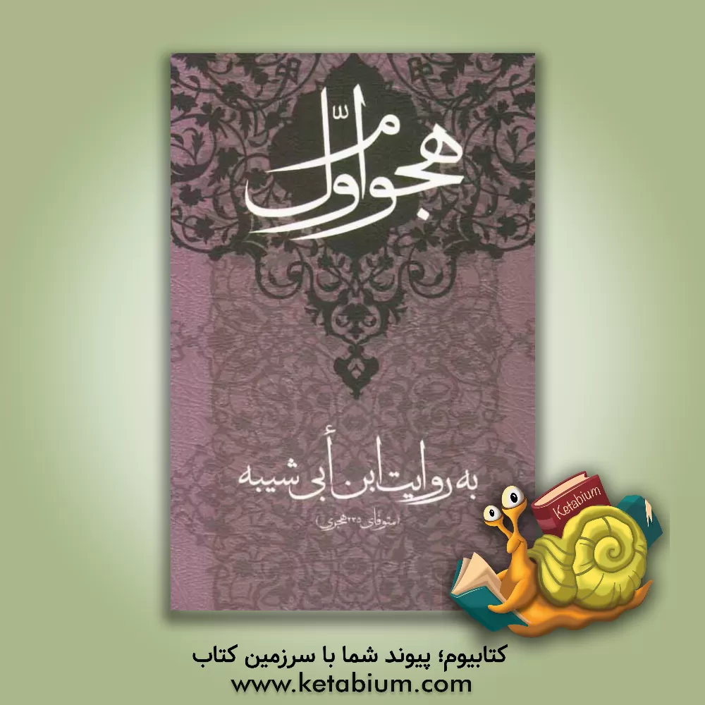 کتاب هجوم اول به روایت ابن ابی شیبه (متوفای 235 هجری) |اثر علی لباف