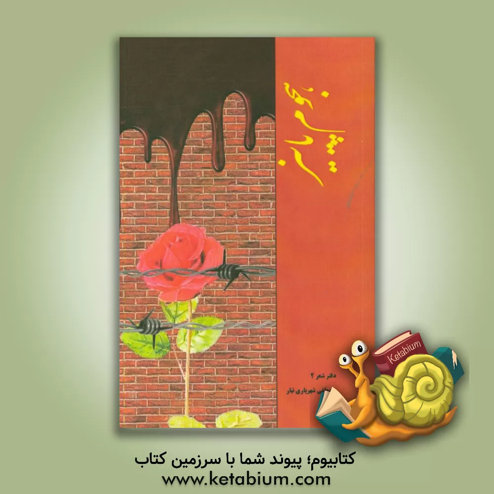 کتاب هجوم پاییز اثر مصطفی شهریاری‌تبار