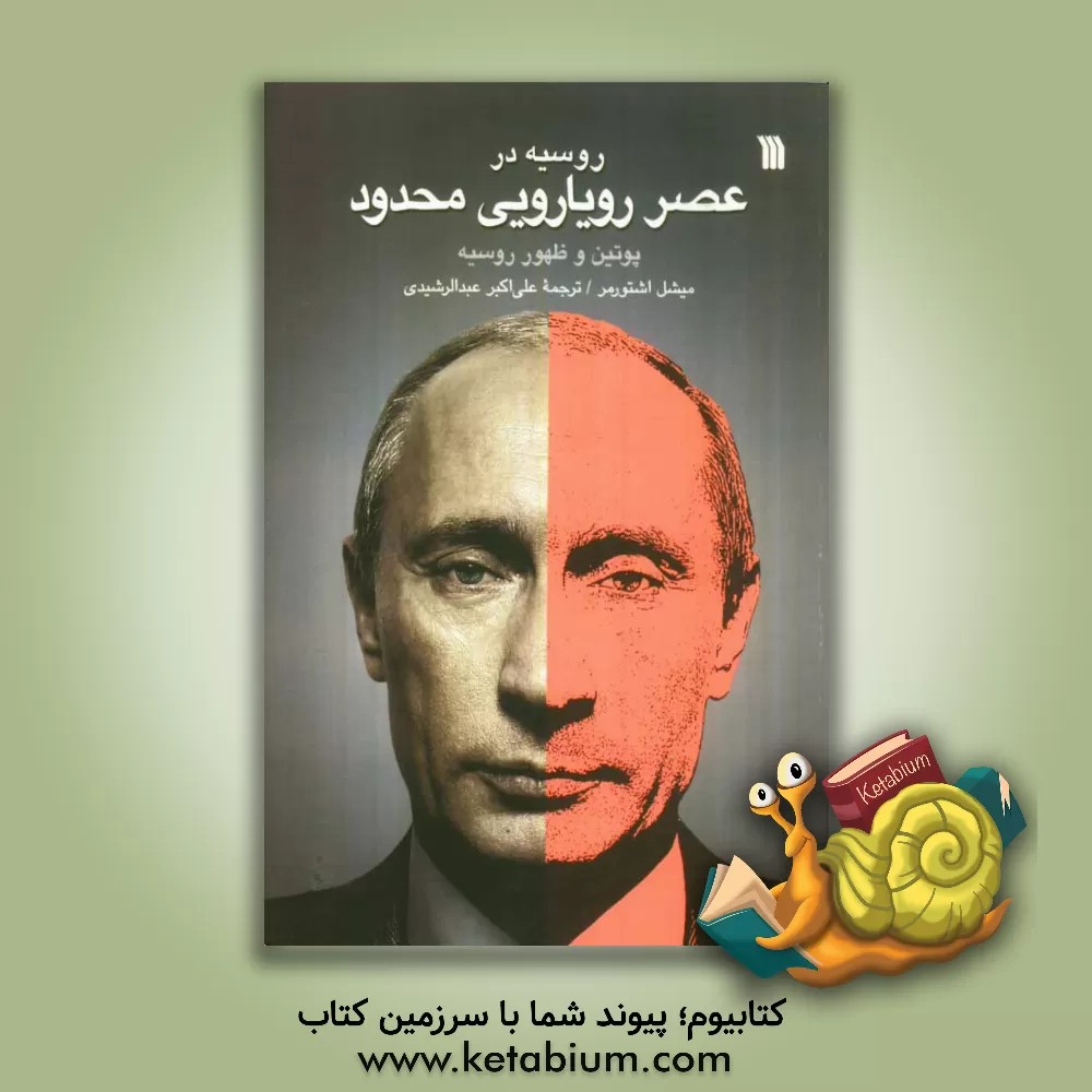 کتاب روسیه در عصر رویارویی محدود (پوتین و ظهور روسیه) اثر میشل اشتورمر