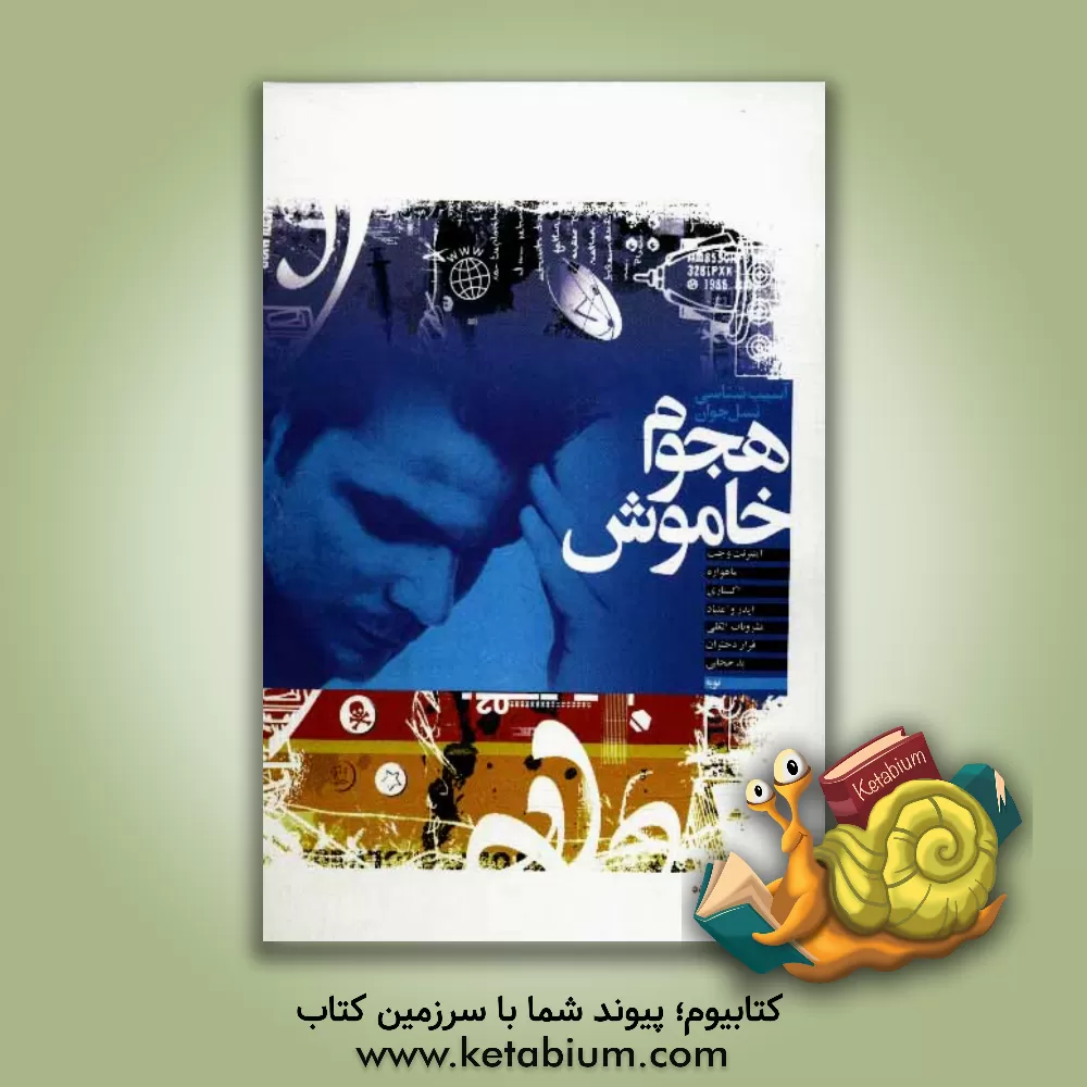کتاب هجوم خاموش (آسیب شناسی نسل جوان) اثر حمزه کریم‌خانی