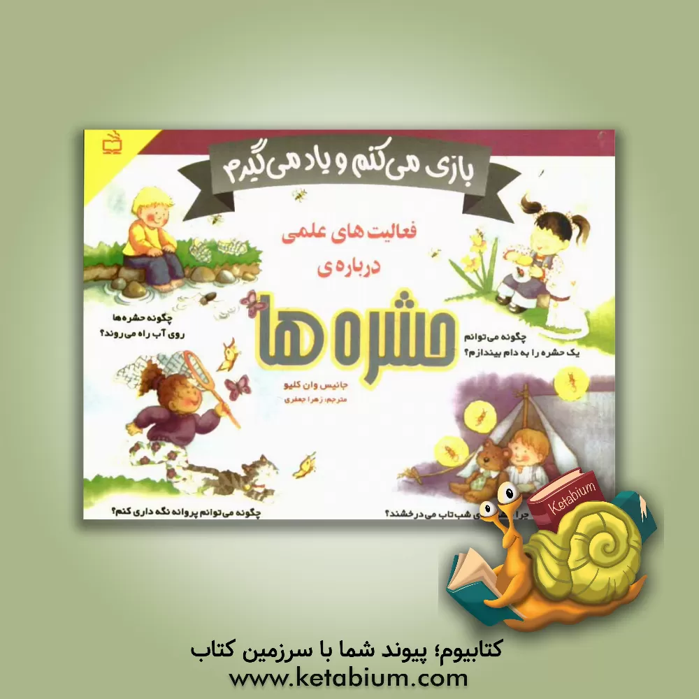 کتاب بازی می کنم و یاد می گیرم: فعالیت های علمی درباره ی حشره ها اثر جنیس‌پرت ون‌کلیو