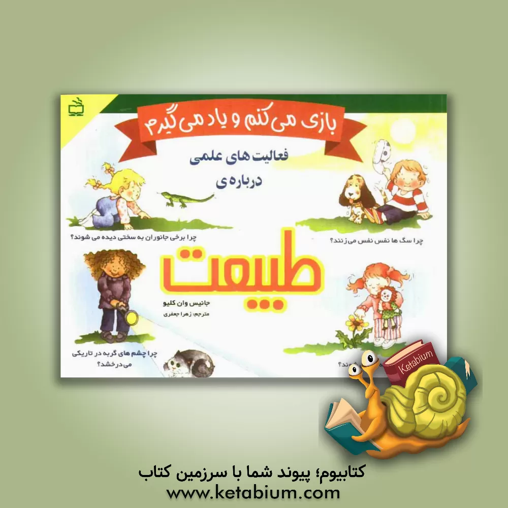 کتاب بازی می کنم و یاد می گیرم: فعالیت های علمی درباره ی طبیعت اثر جنیس‌پرت ون‌کلیو