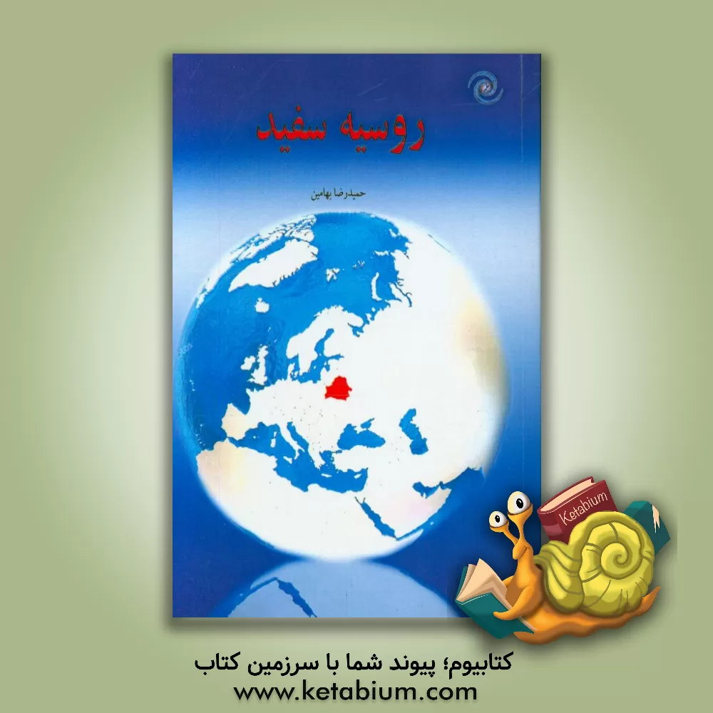 کتاب روسیه سفید اثر حمیدرضا بهامین