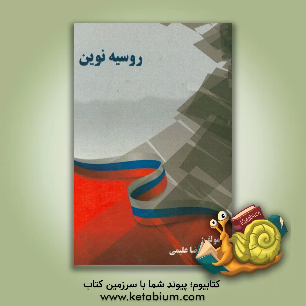 کتاب روسیه نوین اثر محمدرضا علیمی