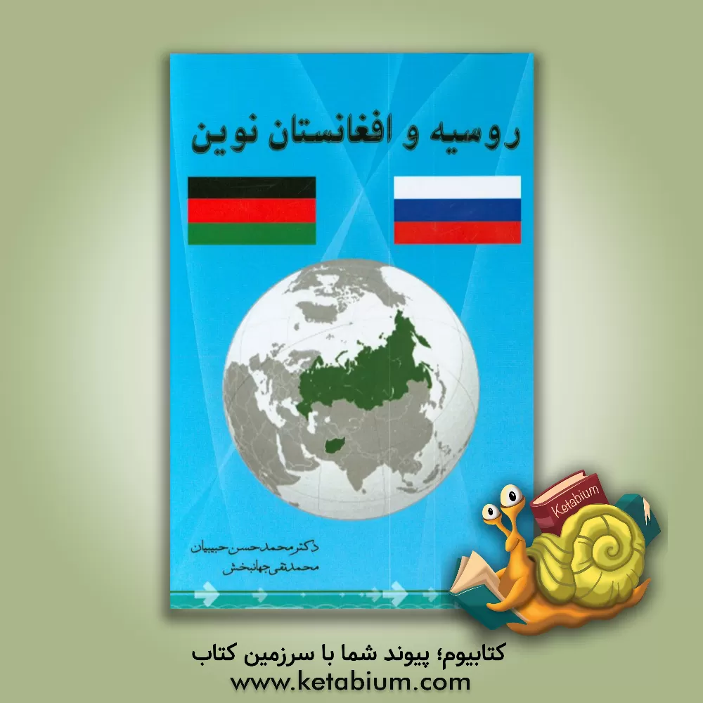 کتاب روسیه و افغانستان نوین (چالش ها و رویکردهای امنیتی فدراسیون روسیه در قبال افغانستان پس از حادثه یازده سپتامبر) اثر محمدحسن حبیبیان