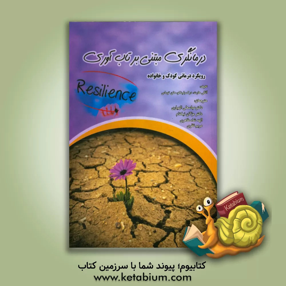 کتاب درمانگری مبتنی بر تاب آوری: رویکرد درمانی کودک و خانواده اثر آنجی هارت