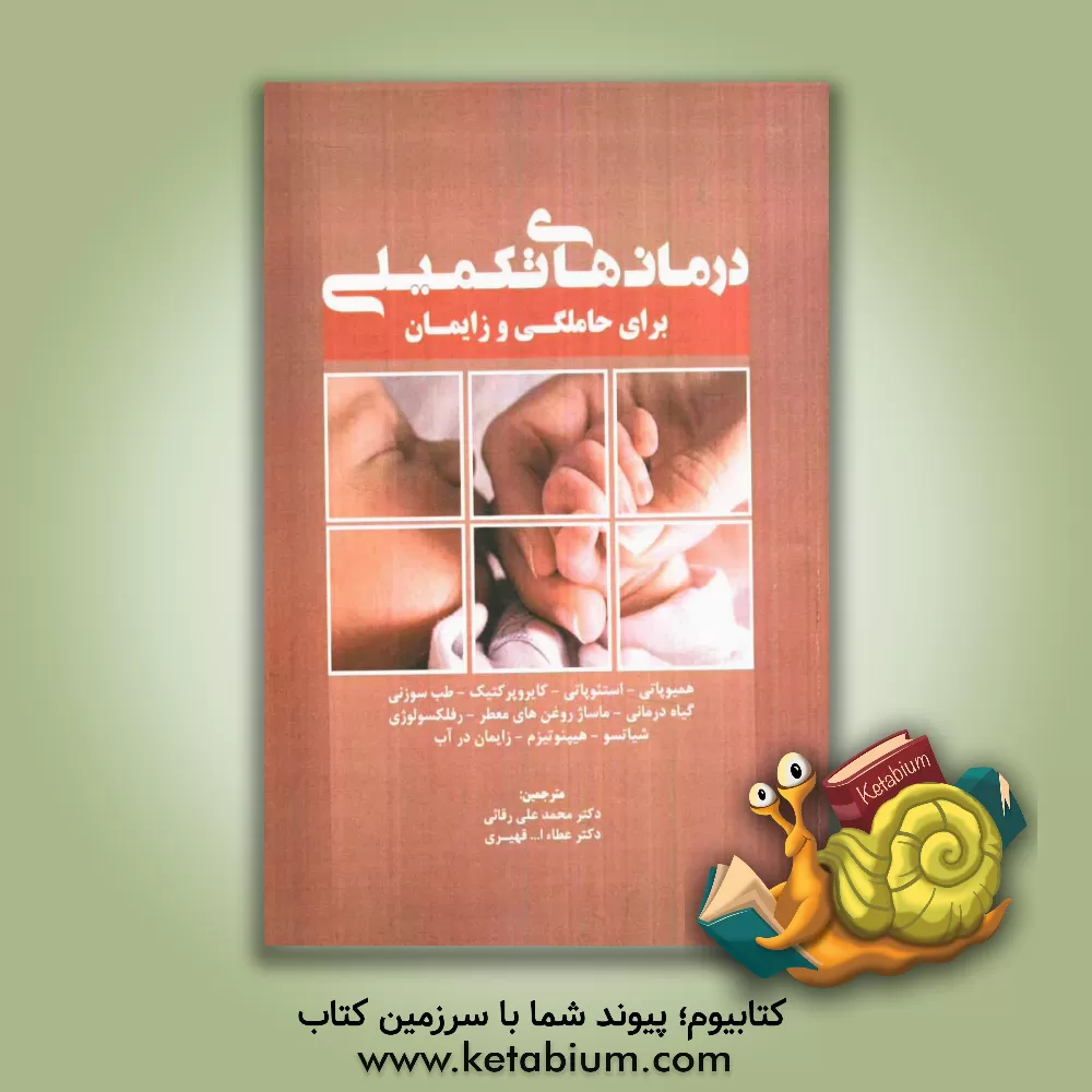 کتاب درمانهای تکمیلی برای حاملگی و زایمان اثر دنیس تایران