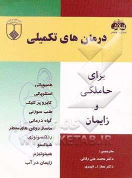 کتاب درمانهای تکمیلی در حاملگی و زایمان اثر دنیس تایران