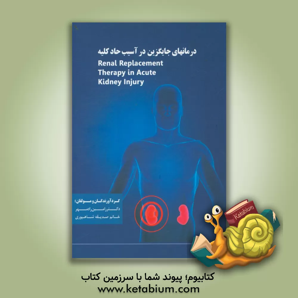 کتاب درمانهای جایگزین در آسیب حاد کلیه = Renal replacement therapies in acute kidney injury اثر رامین رادمهر
