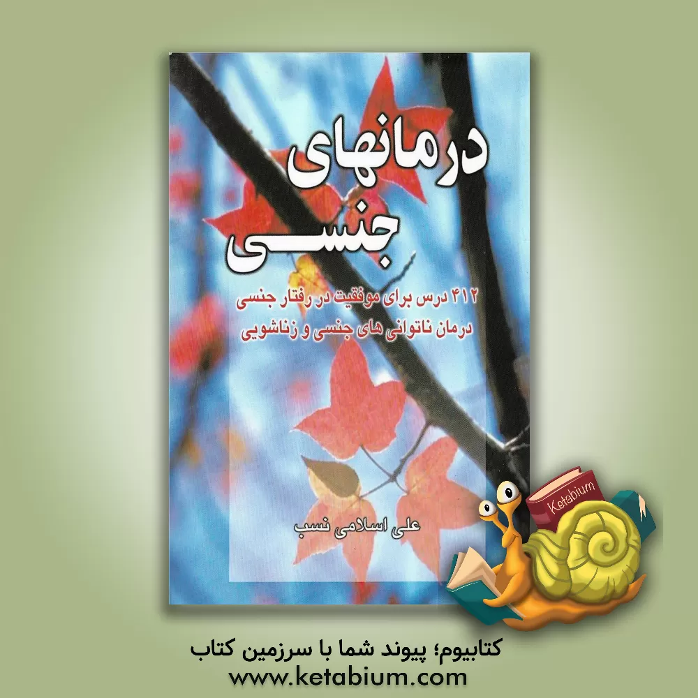 کتاب درمانهای جنسی: 412 درس برای موفقیت در رفتار جنسی اثر علی اسلامی‌نسب‌بروجردی