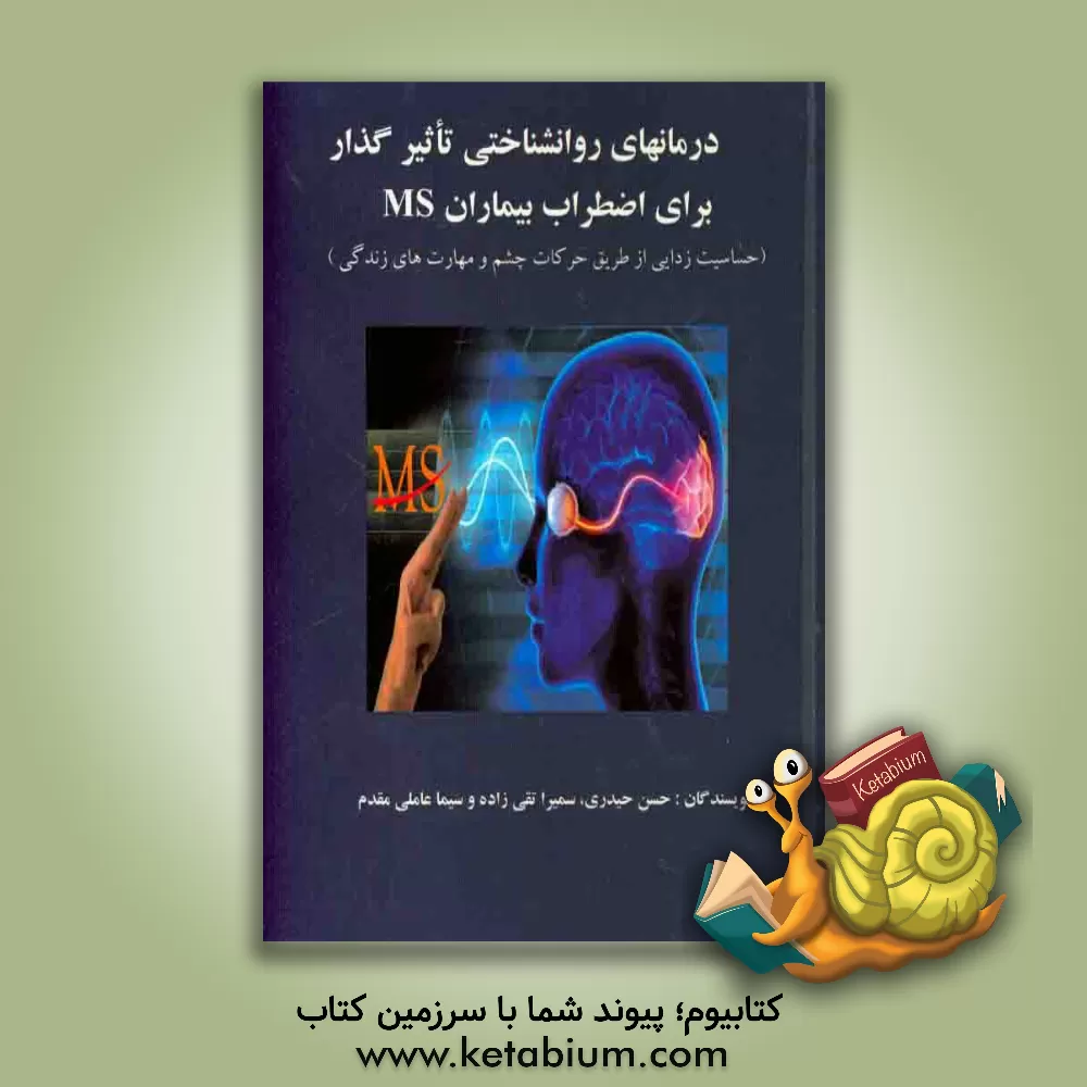 کتاب درمانهای روانشناختی تاثیرگذار برای اضطراب بیماران ام اس (حساسیت زدایی از طریق حرکات چشم بازپردازش و مهارتهای زندگی) اثر حسن حیدری