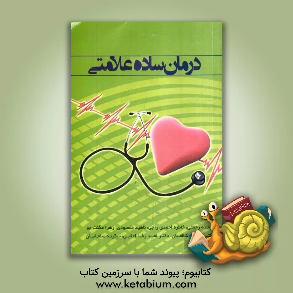 کتاب درمانهای ساده علامتی اثر مهرانه کاظمیان