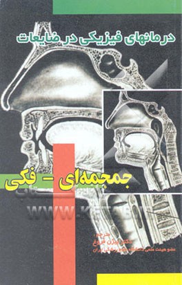 کتاب درمانهای فیزیکی در ضایعات جمجمه ای - فکی اثر تور هنسن