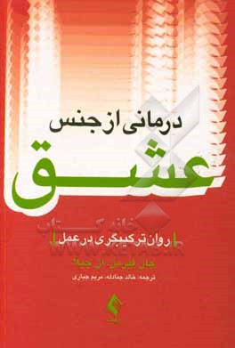 کتاب درمانی از جنس عشق: روان ترکیبگری در عمل اثر جان فیرمن