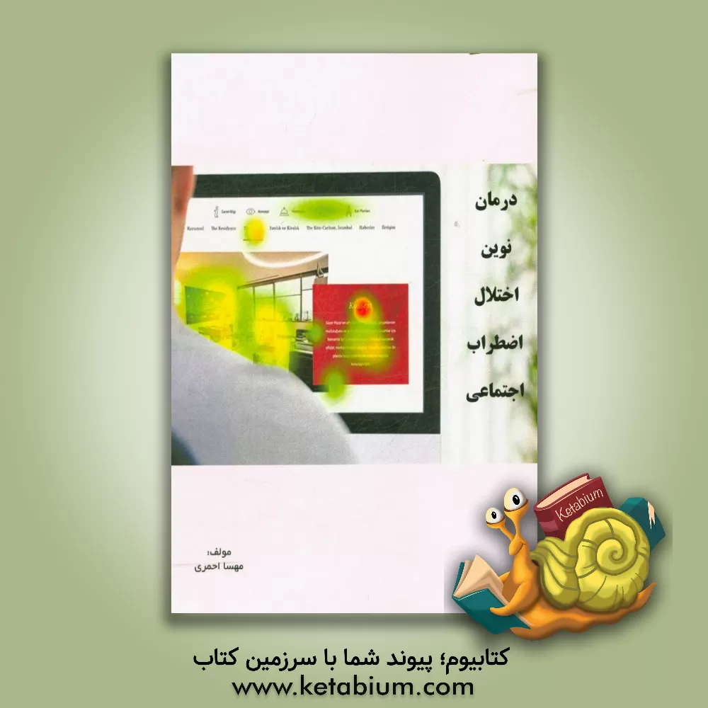 کتاب درمانی نوین در اضطراب اجتماعی اثر مهسا احمری