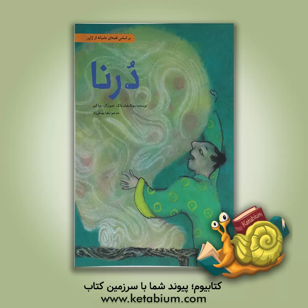 کتاب درنا اثر سونگ‌هیان یانگ