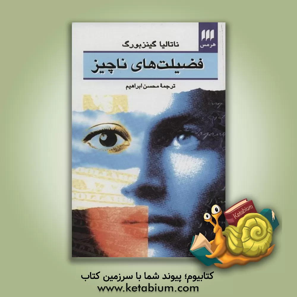 کتاب فضیلت های ناچیز |اثر ناتالیا جینتسبورگ