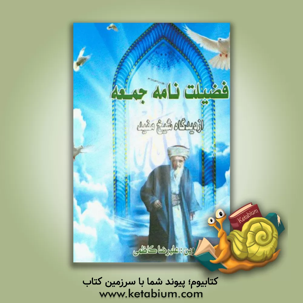 کتاب فضیلتنامه جمعه از دیدگاه شیخ مفید اثر علیرضا کاظمی