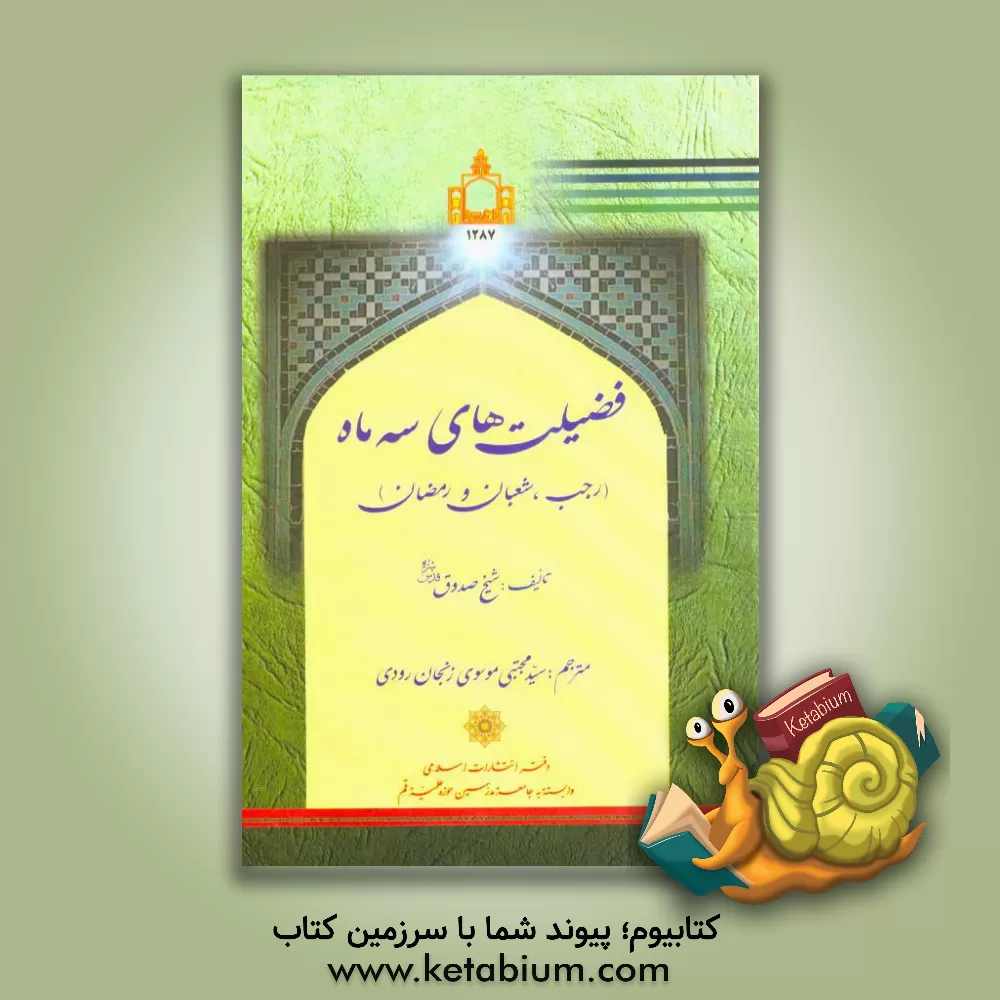 کتاب فضیلتهای سه ماه (رجب، شعبان و رمضان) اثر محمدبن‌علی ابن‌بابویه