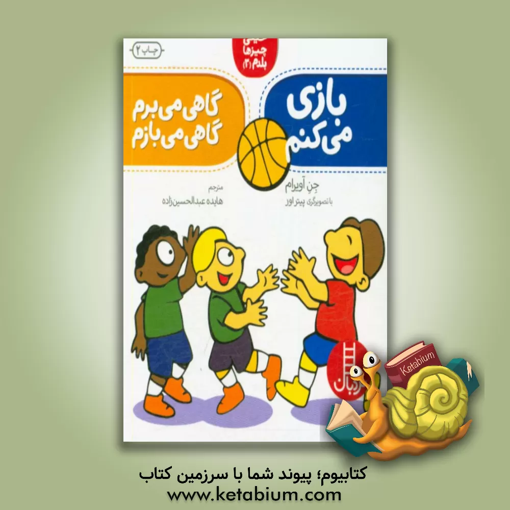 کتاب بازی می کنم: گاهی می برم، گاهی می بازم اثر جین آویرام