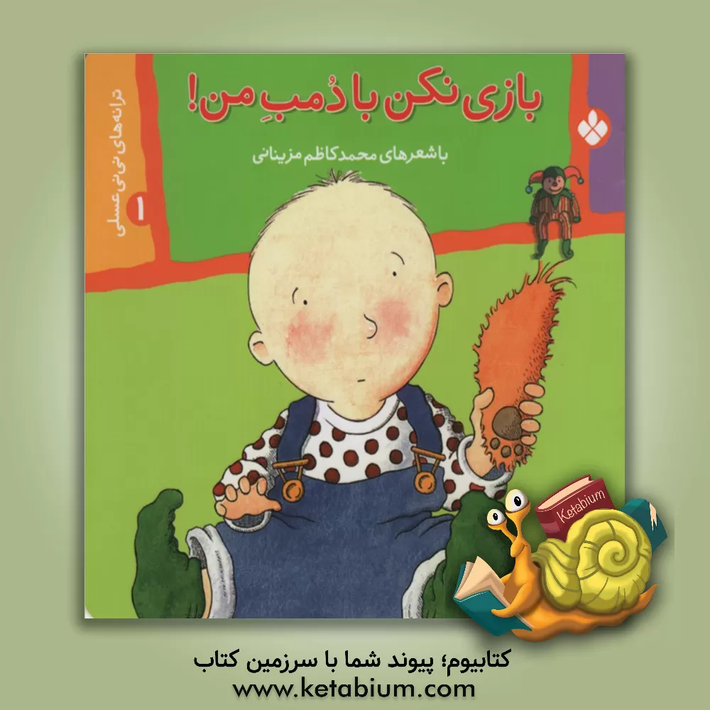 کتاب بازی نکن با دمب من! اثر محمدکاظم مزینانی