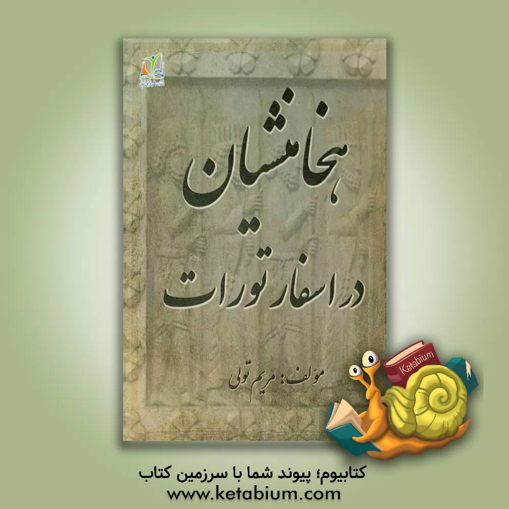کتاب هخامنشیان در اسفار تورات |اثر مریم تولی