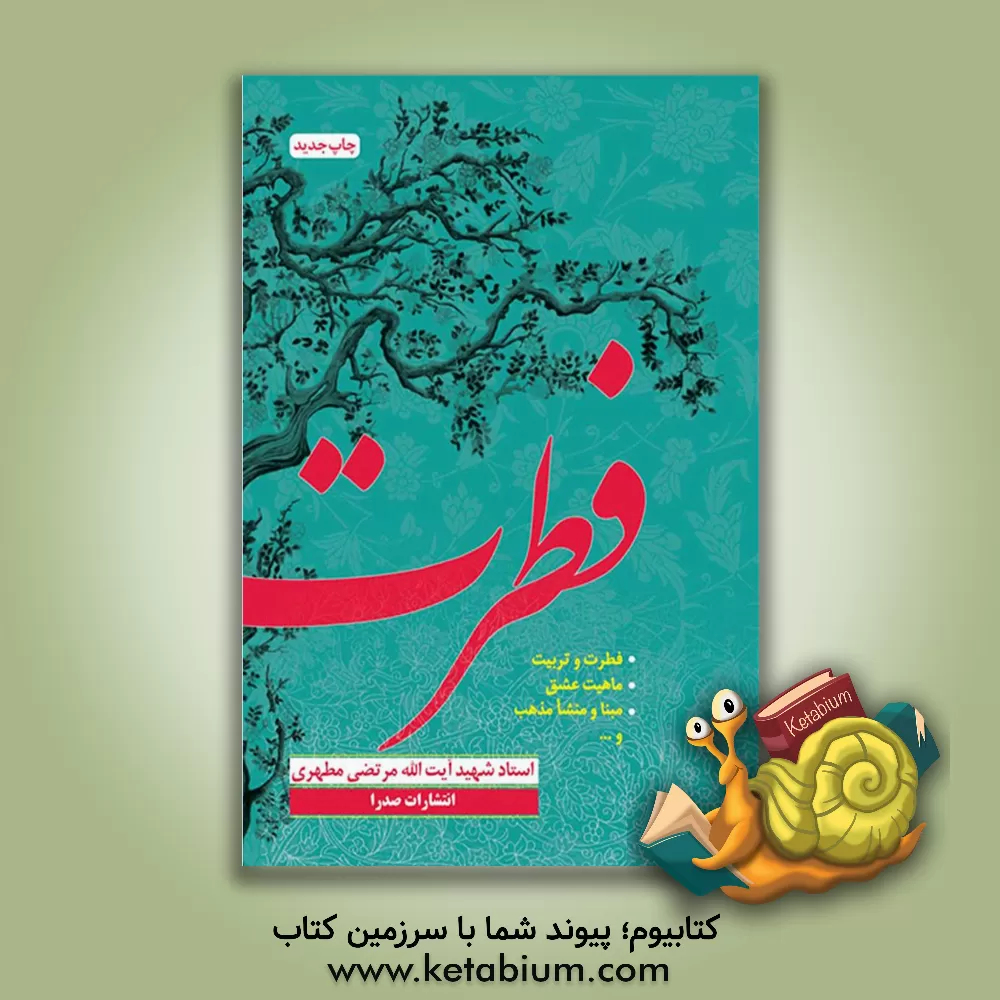 کتاب فطرت |اثر مرتضی مطهری
