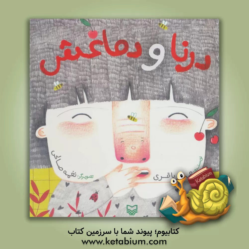 کتاب درنا و دماغش اثر مهناز کشتکارباقری