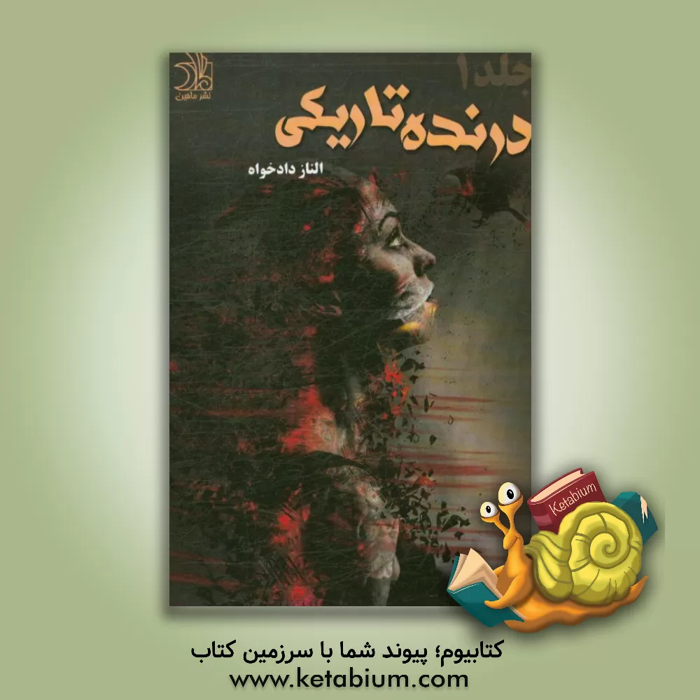 کتاب درنده تاریکی اثر الناز دادخواه