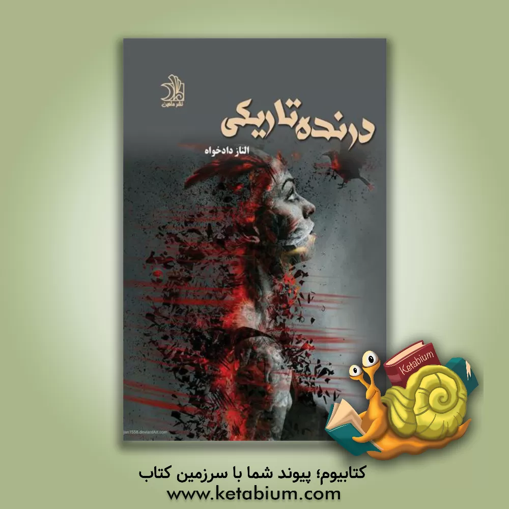 کتاب درنده تاریکی اثر الناز دادخواه