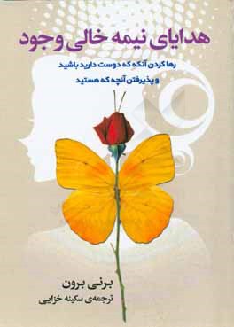 کتاب هدایای نیمه خالی وجود: رها کردن آنکه دوست دارید باشید و پذیرفتن آنچه که هستید ... اثر سی‌برنی براون