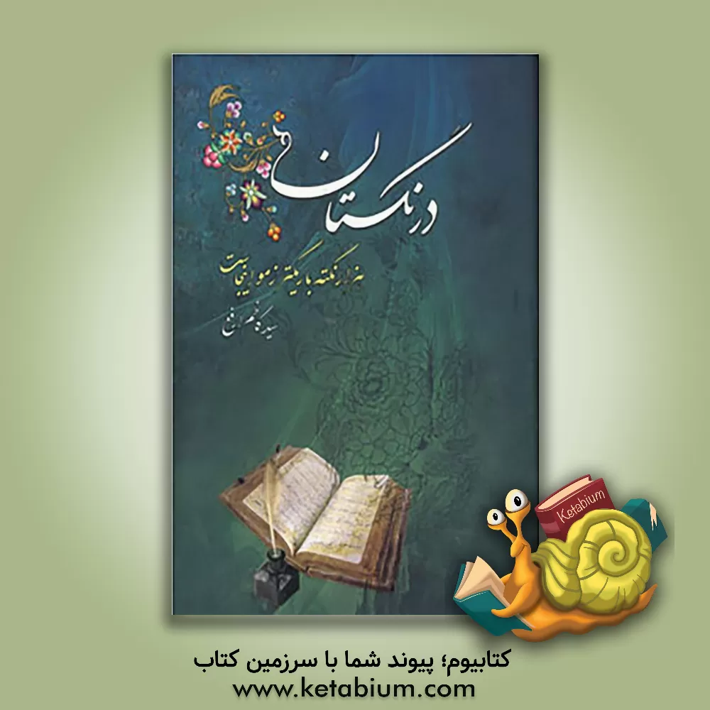 کتاب درنگستان: هزار نکته باریکتر ز مو اینجاست اثر سیدکاظم ارفع