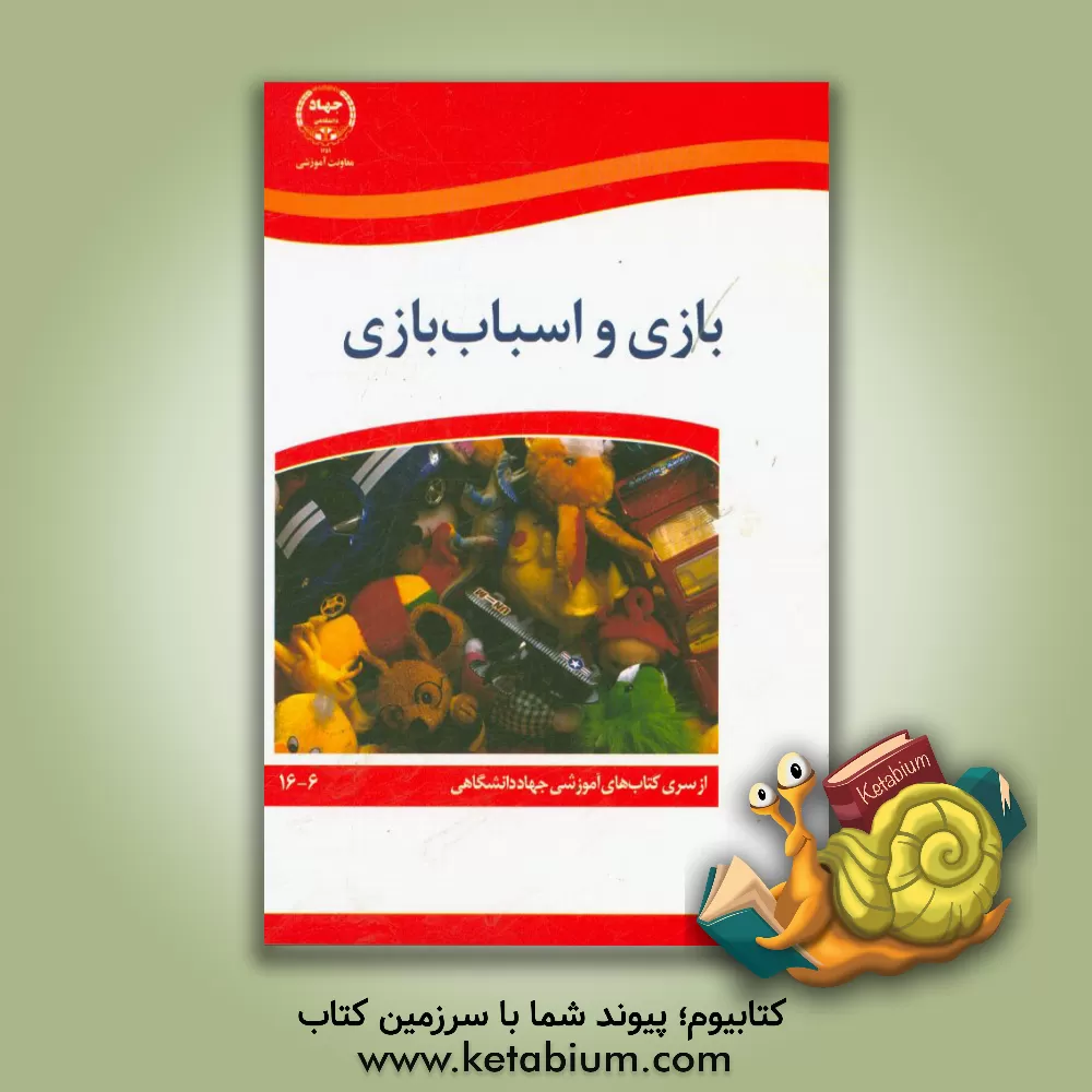 کتاب بازی و اسباب بازی اثر مریم میرزایی