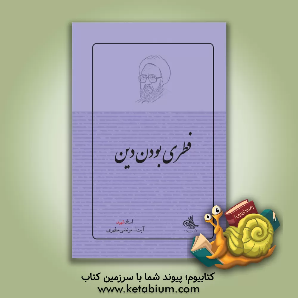 کتاب فطری بودن دین |اثر مرتضی مطهری