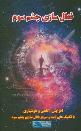 کتاب فعال  سازی چشم سوم: افزایش آگاهی و هوشیاری با تکنیک های ثابت و سریع فعال سازی چشم سوم اثر ال جردن