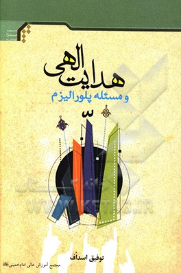 کتاب هدایت الهی و مسئله پلورالیزم اثر توفیق اسدوف